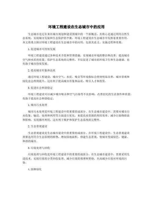 环境工程建设在生态城市中的应用
