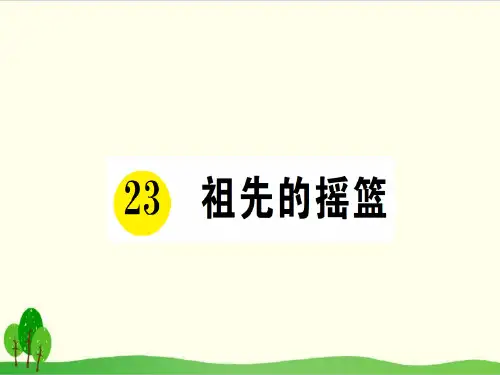 部编教材二年级下册语文《祖先的摇篮》公开课PPT
