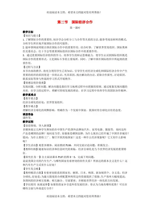 七年级地理上册第五章世界的发展差异第二节国际经济合作教案新版湘教版