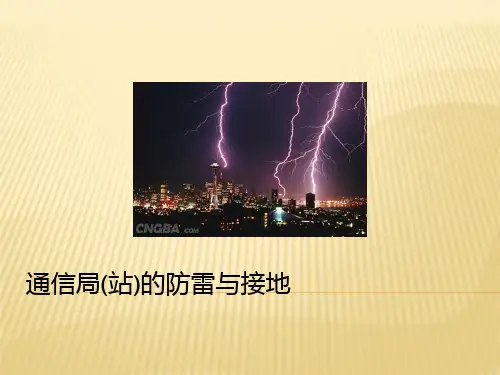 6通信局(站)的防雷与接地