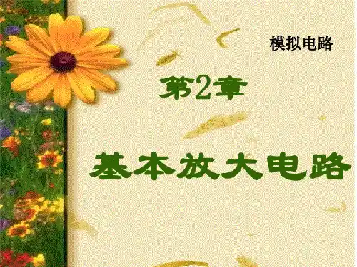 第2章放大电路.ppt