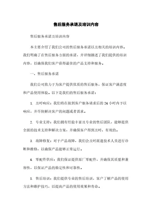 售后服务承诺及培训内容