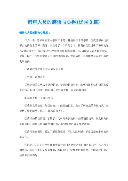 销售人员的感悟与心得(优秀8篇)