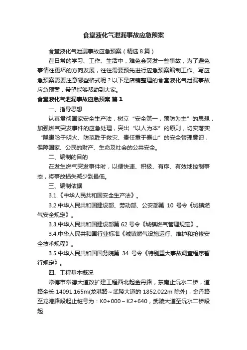 食堂液化气泄漏事故应急预案