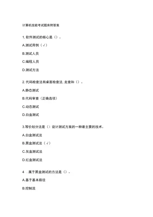 计算机技能考试题库附答案