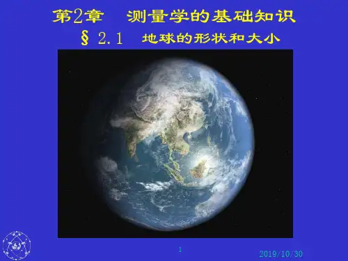 第2章第1讲测量工作的基准面和基准线