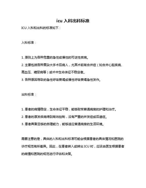 icu入科出科标准