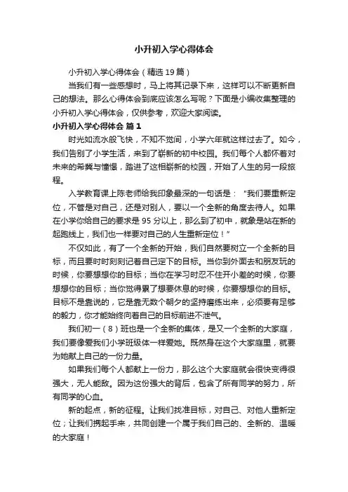 小升初入学心得体会（精选19篇）