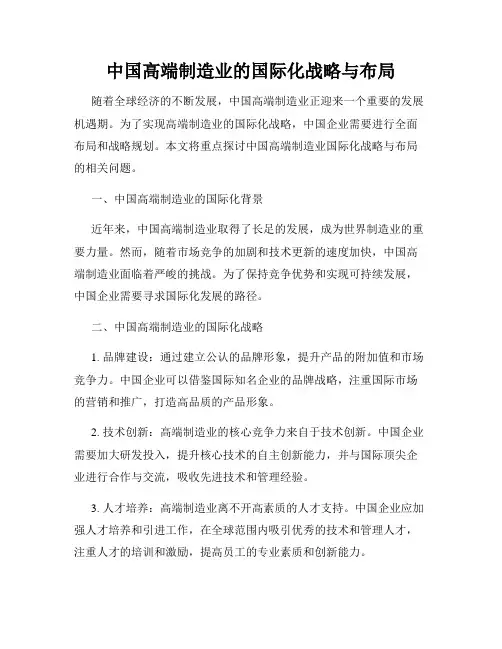 中国高端制造业的国际化战略与布局