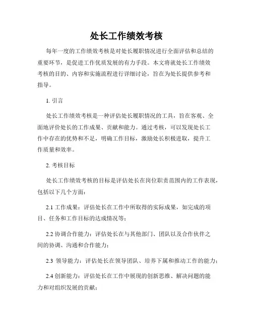 处长工作绩效考核