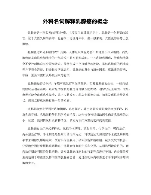 外科名词解释乳腺癌的概念