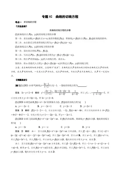 专题02 曲线的切线方程(解析版)