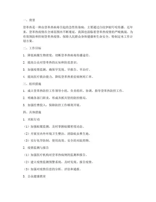登革热工作计划方案