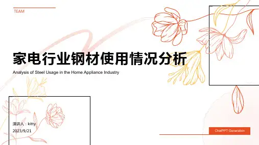 2023年家电行业钢材使用情况分析