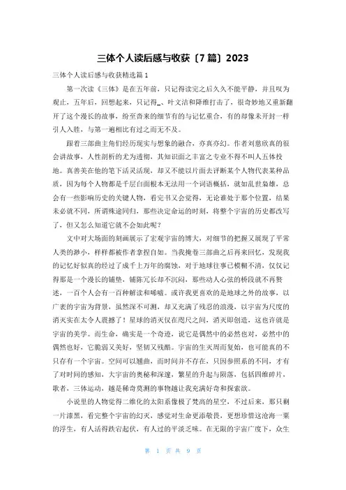 三体个人读后感与收获(7篇)2023