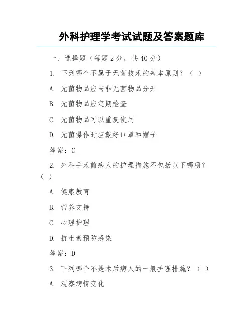 外科护理学考试试题及答案题库