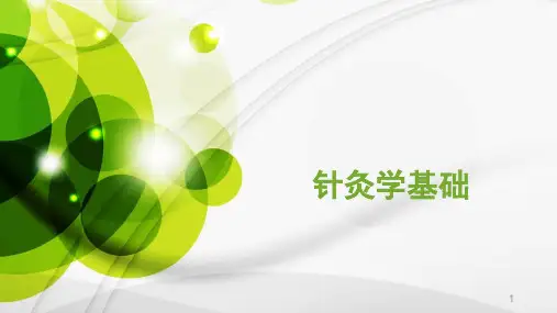针灸学基础-经络学说腧穴十四经脉ppt课件