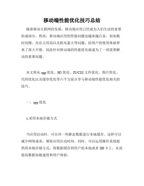 移动端性能优化技巧总结