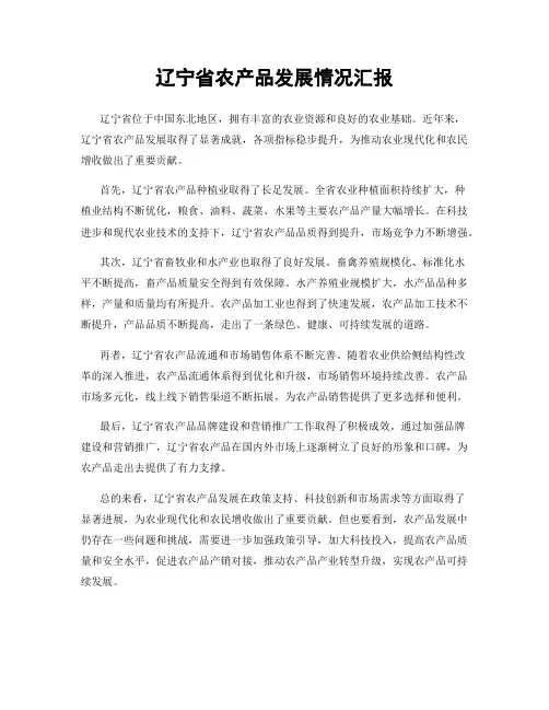 辽宁省农产品发展情况汇报