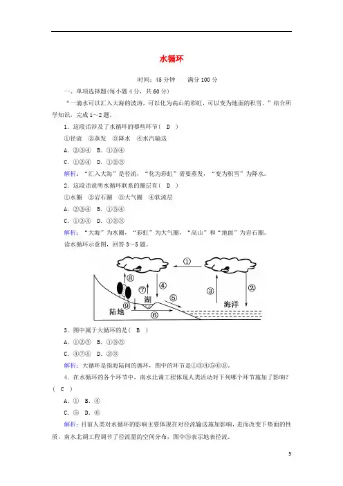 高中地理第三章地球上的水1水循环练案含解析新人教版必修第一册