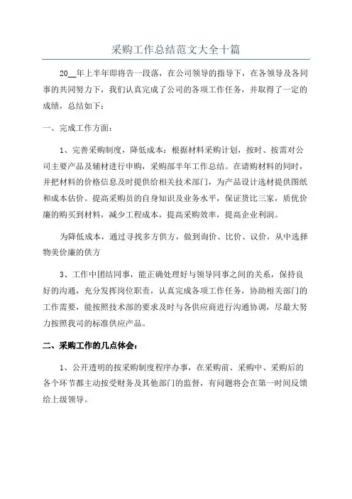 采购工作总结范文大全十篇