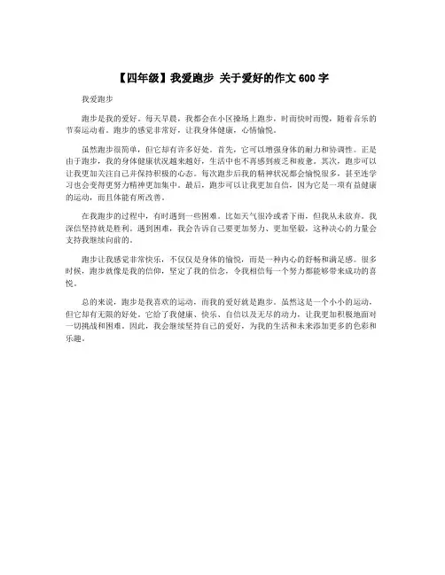 【四年级】我爱跑步 关于爱好的作文600字