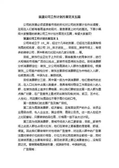 装潢公司工作计划方案范文五篇