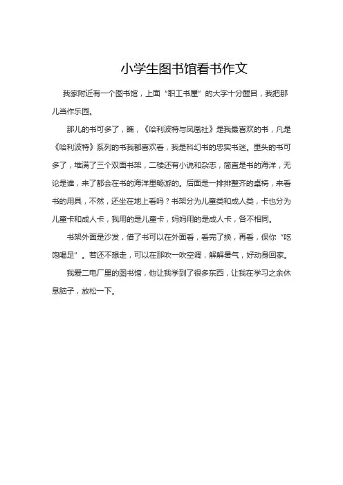 小学生图书馆看书作文