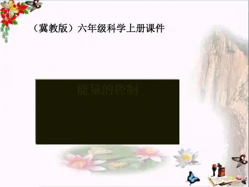 六年级科学上册第13课能量的控制 PPT精品课件2冀教版