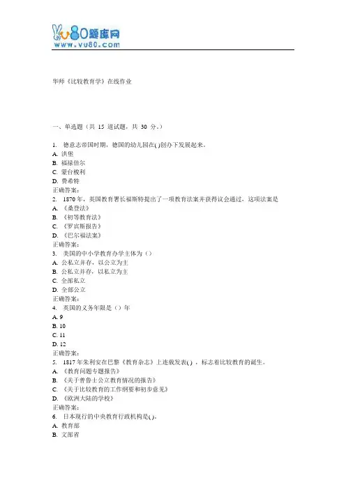17春秋华师《比较教育学》在线作业