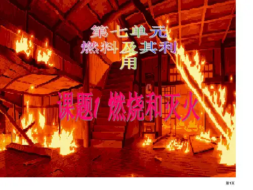 最新初中精品化学教学燃烧及其灭火公开课一等奖优质课大赛微课获奖课件