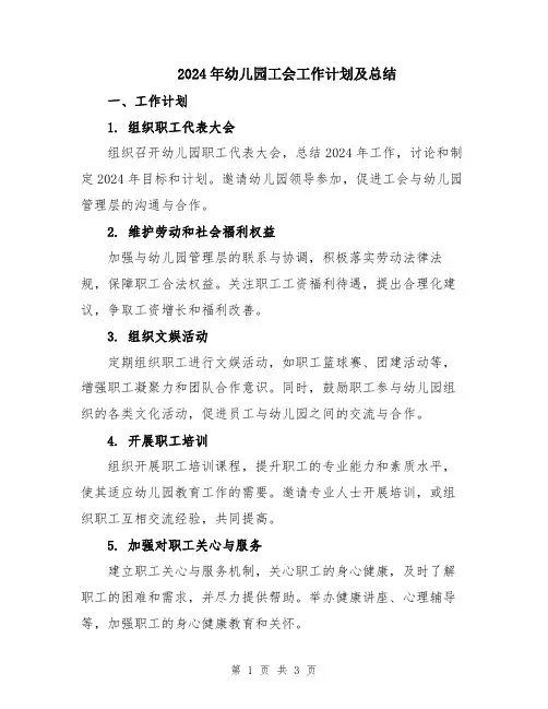 2024年幼儿园工会工作计划及总结