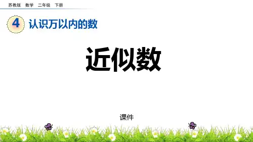 苏教版二年级下册数学《近似数》认识万以内的数教学说课复习课件