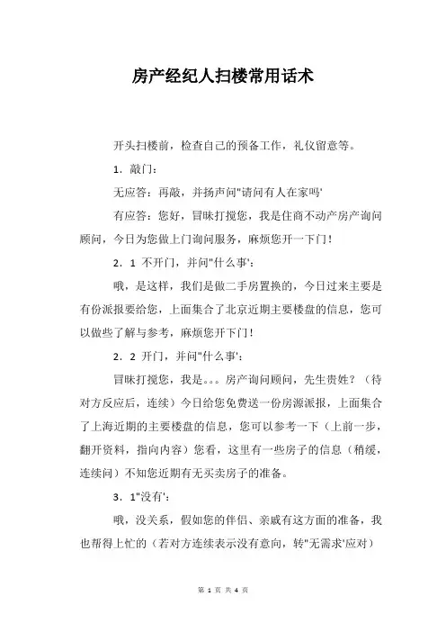 房产经纪人扫楼常用话术