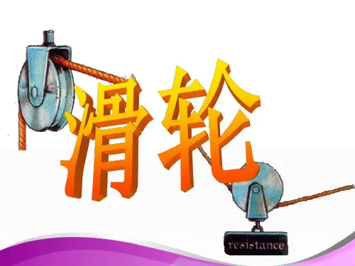 人教版八年级物理下册十二章12.2《滑轮》PPT课件 (共51张PPT)