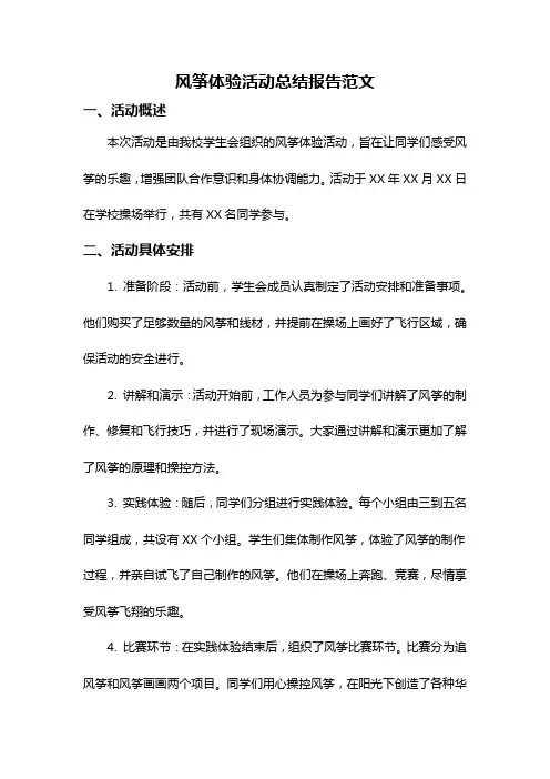 风筝体验活动总结报告范文