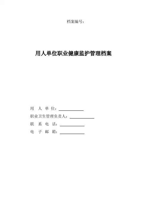 5.用人单位职业健康监护管理档案 - 副本