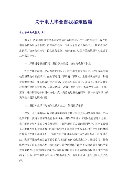 关于电大毕业自我鉴定四篇