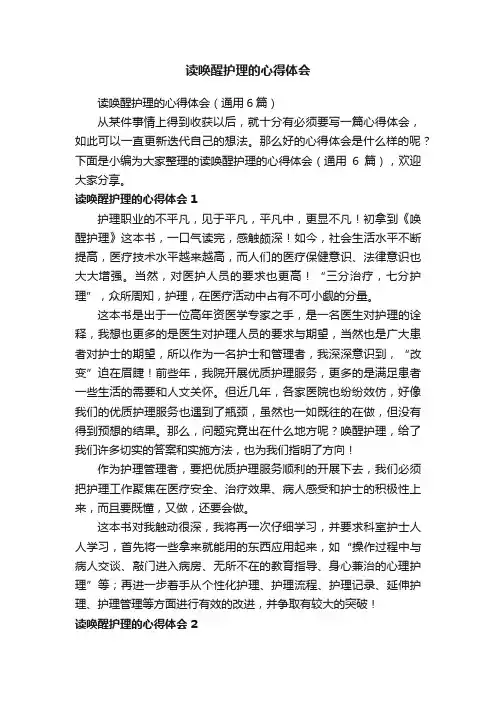 读唤醒护理的心得体会（通用6篇）