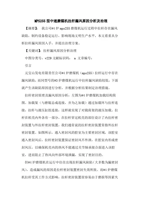 MPS255型中速磨煤机拉杆漏风原因分析及治理