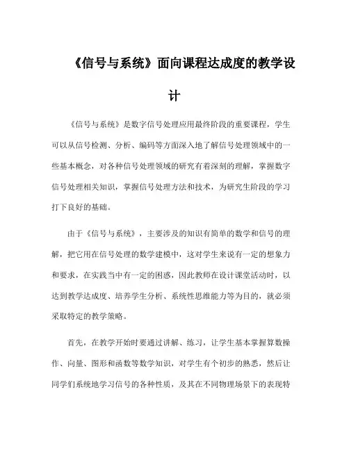 《信号与系统》面向课程达成度的教学设计