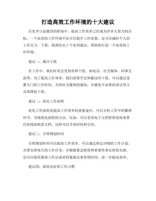 打造高效工作环境的十大建议