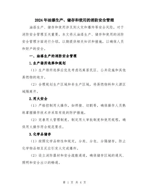2024年油漆生产、储存和使用的消防安全管理
