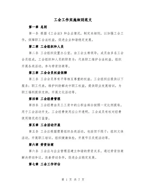 工会工作实施细则范文（二篇）