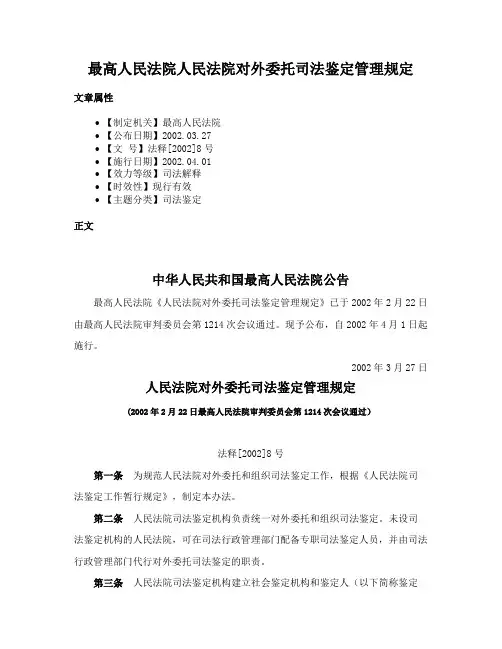 最高人民法院人民法院对外委托司法鉴定管理规定