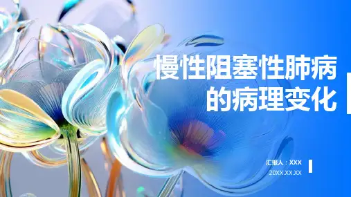 慢性阻塞性肺病ppt课件