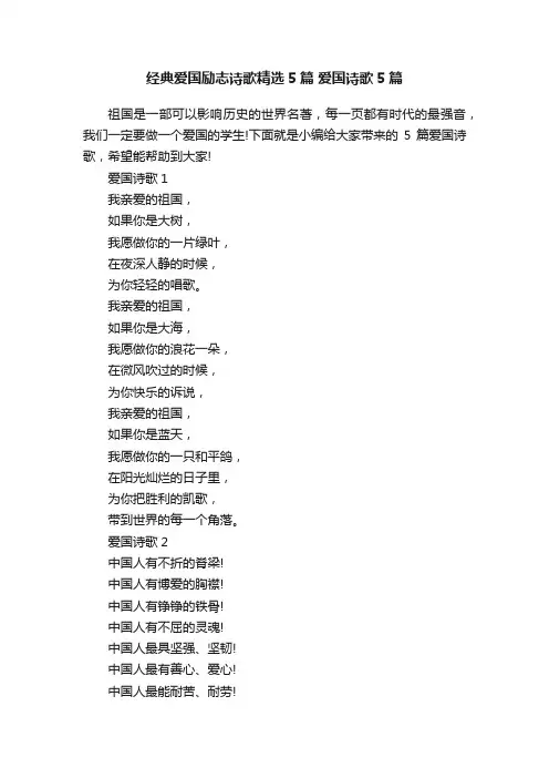 经典爱国励志诗歌精选5篇爱国诗歌5篇