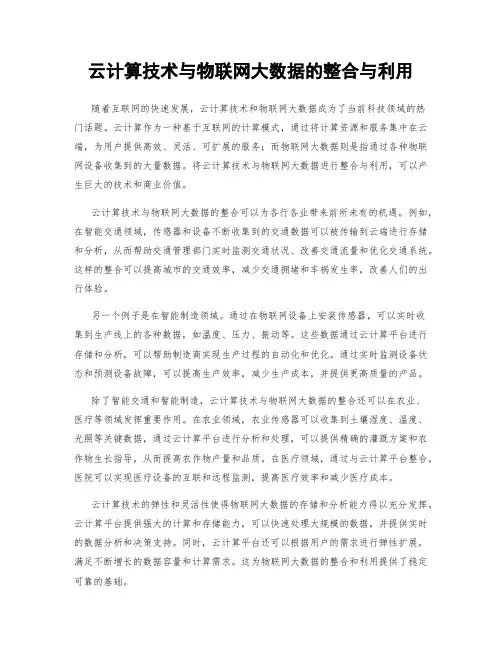 云计算技术与物联网大数据的整合与利用