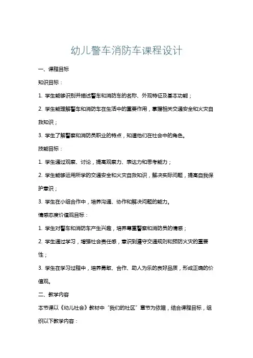 幼儿警车消防车课程设计