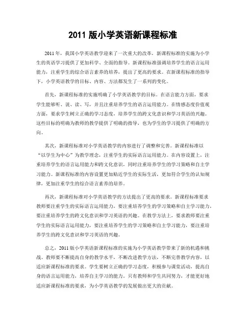 2011版小学英语新课程标准